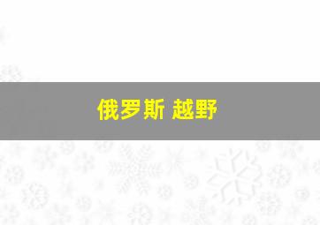 俄罗斯 越野